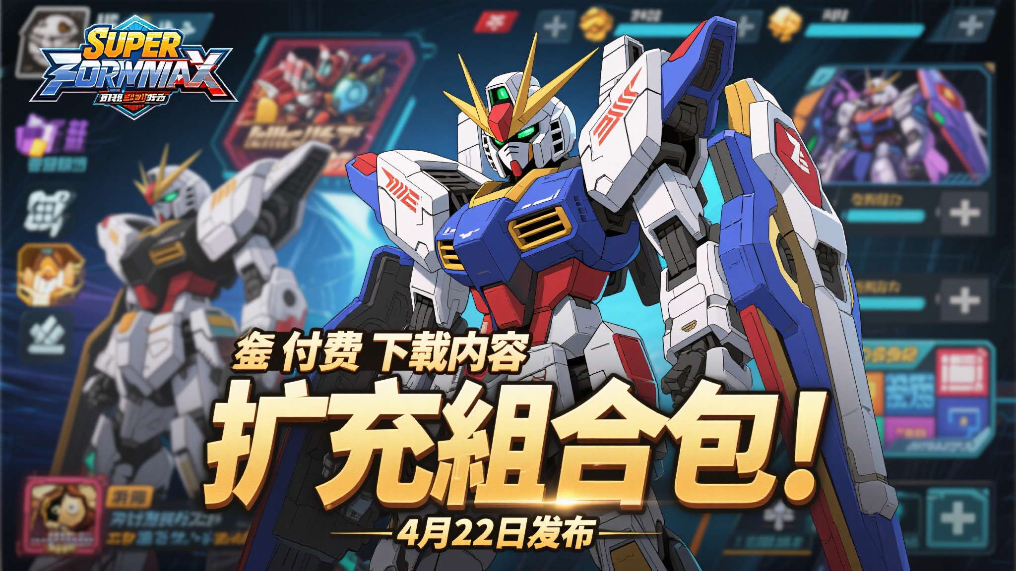 《超级机器人大战》 付费下载内容"扩充组合包"即将在4月22日发布! 对于所有《超级机器人大战》的忠实玩家来说,这无疑是一个令人振奋的消息!官方正式宣