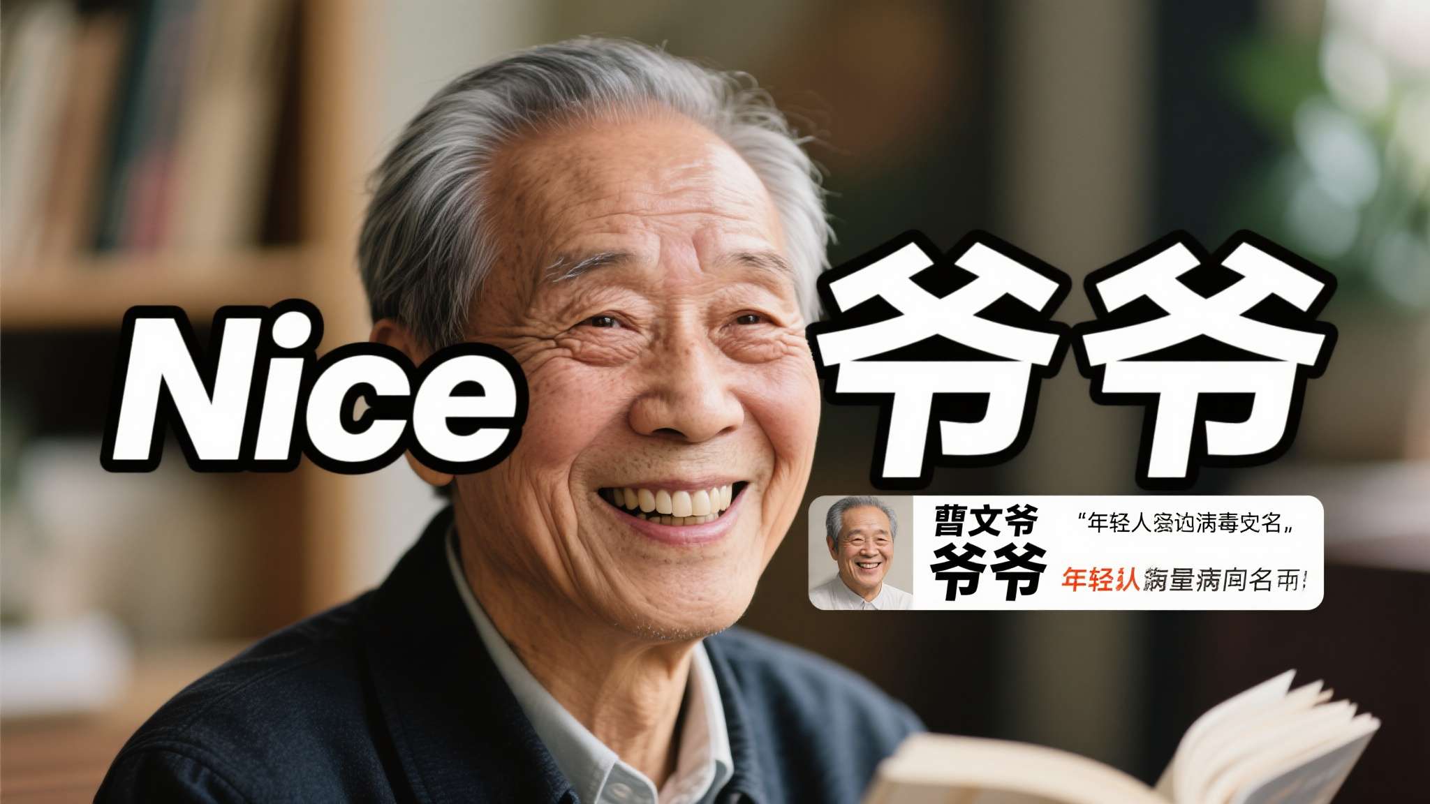 表情包里的文学大师! "Nice爷爷"获国际安徒生作家奖 而"Nice爷爷"这个称号,来源于一张广泛流传的表情包——照片中的曹文轩笑容和蔼